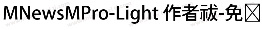 MNewsMPro-Light 作者祓字体转换